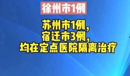 江苏疫情最新爆料,多区域现新增病例，防控形势严峻